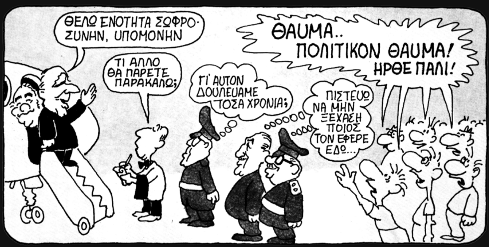 Γιάννης Ιωάννου (1974). Από το άλμπουμ «Η άλλη επταετία: γελοιογραφίες 1974-1981»